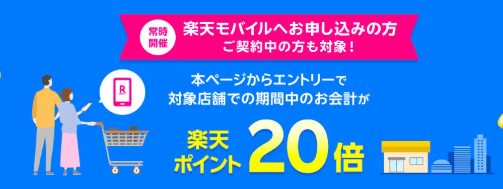 【楽天モバイル】【楽天モバイルご契約者様限定】対象店舗でのお会計で楽天ポイント20倍キャンペーン