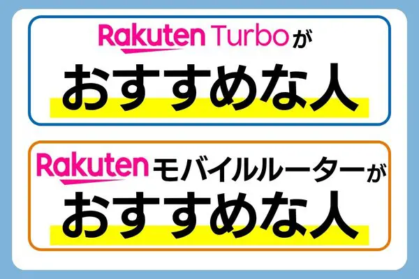 楽天 ホームルーター モバイルルーター