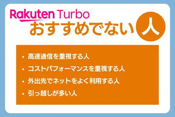 楽天ホームルーター おすすめできない人