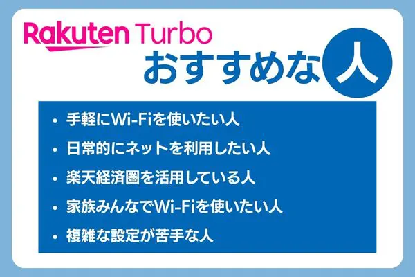 楽天ホームルーター おすすめできる人