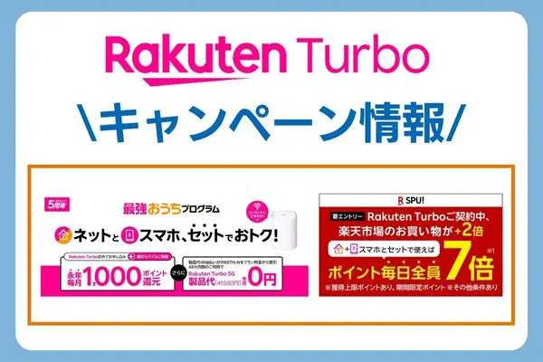 楽天ホームルーター キャンペーン