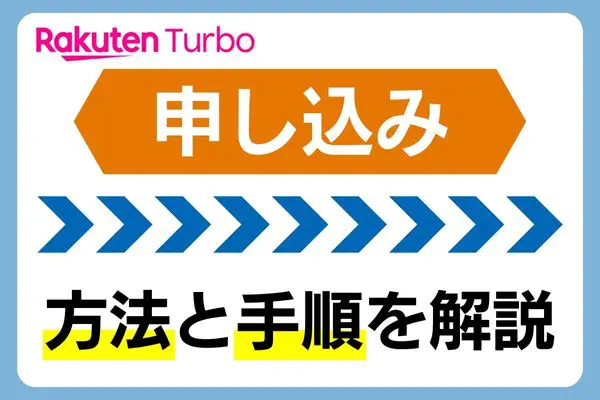 楽天ホームルーター 申し込み方法