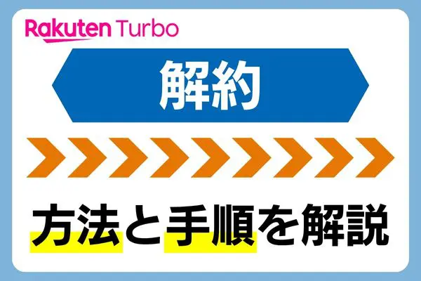 楽天ホームルーター 解約方法