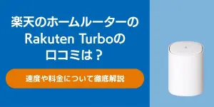 楽天のホームルーターのRakuten Turboの口コミは？速度や料金について徹底解説