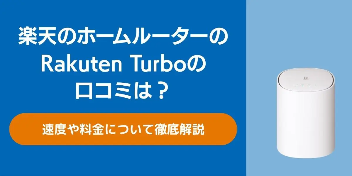 楽天のホームルーターのRakuten Turboの口コミは？速度や料金について徹底解説