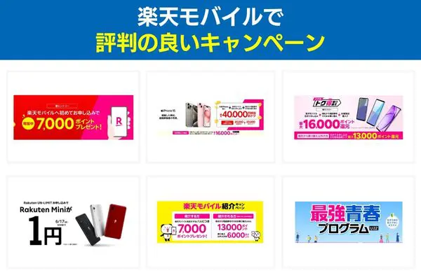 楽天モバイルで評判の良いキャンペーン
