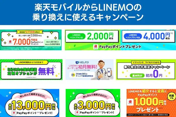 楽天モバイルからLINEMOの乗り換えに使えるキャンペーン