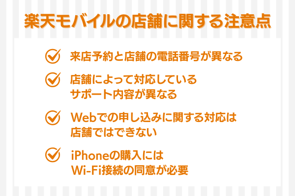 楽天モバイルの店舗に関する注意点