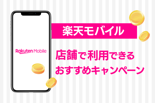 楽天モバイルの店舗で利用できるおすすめキャンペーン