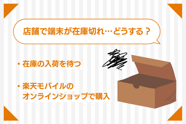 楽天モバイルの店舗で端末が在庫切れの場合はどうする?