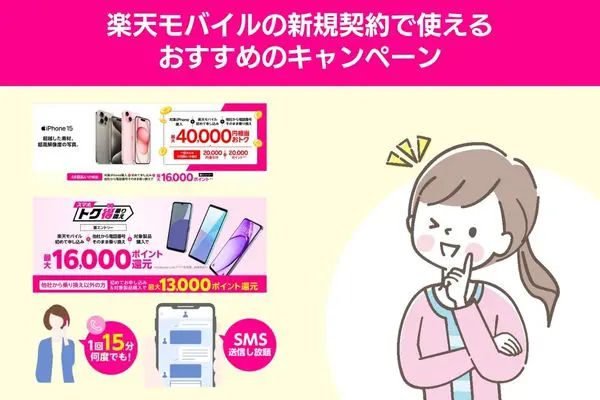 楽天モバイルの新規契約で使えるおすすめのキャンペーン
