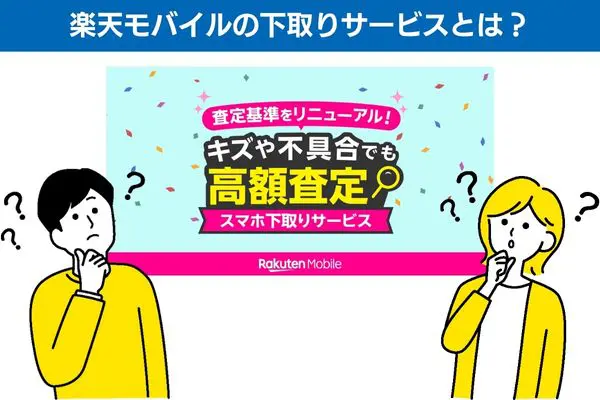 楽天モバイルの下取りサービスとは？