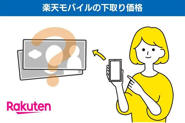 楽天モバイルの下取り価格
