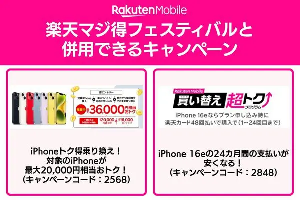 楽天マジ得フェスティバルと併用できるキャンペーン