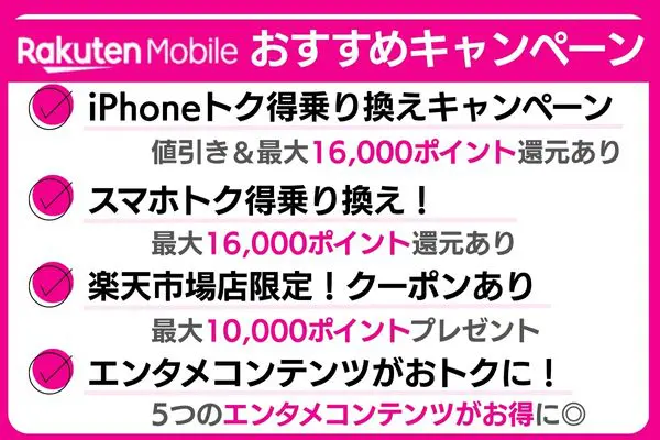 楽天モバイル おすすめキャンペーン