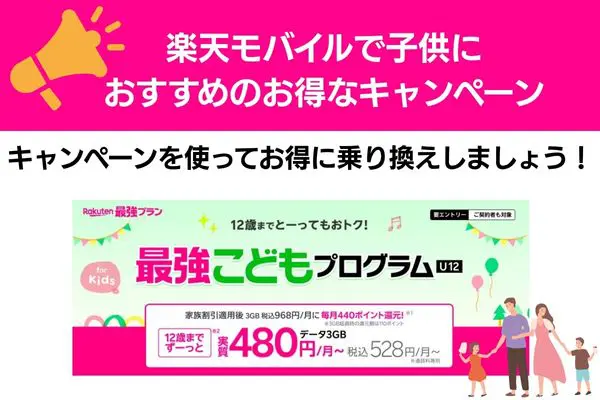 楽天モバイル 子供におすすめ お得なキャンペーン