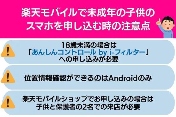 楽天モバイル 未成年 子供のスマホを申し込む時 注意点