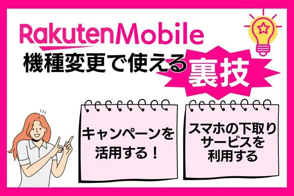 楽天モバイル 機種変更 裏技