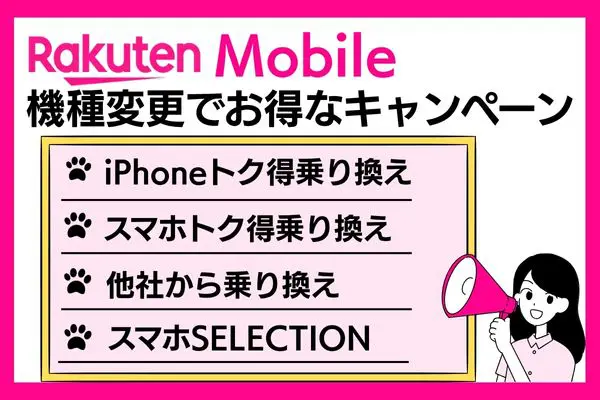 機種変更 キャンペーン