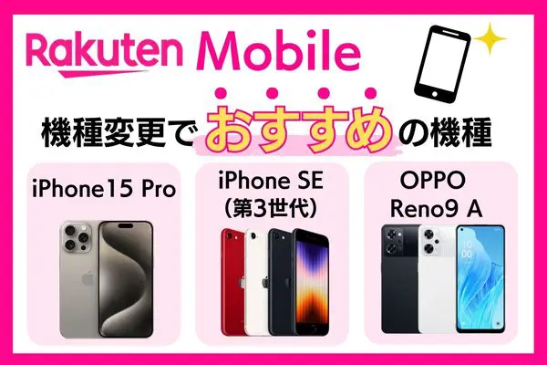 楽天モバイル 機種変更でおすすめの機種