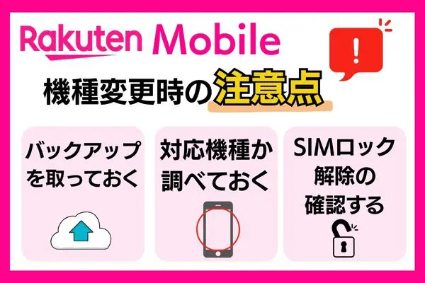 楽天モバイル 機種変更の注意点