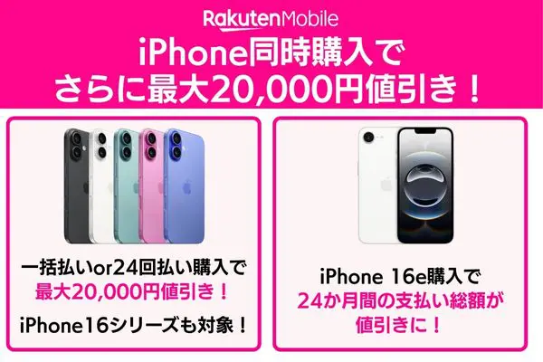 iPhone同時購入の特典