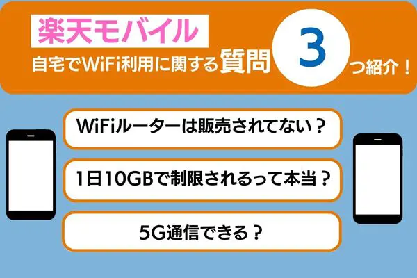 楽天モバイル自宅でWiFi利用に関する質問3つ紹介