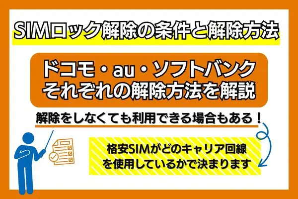 SIMロック解除 条件 解除方法