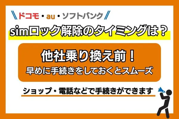 ドコモ ソフトバンク au simロック解除 タイミング