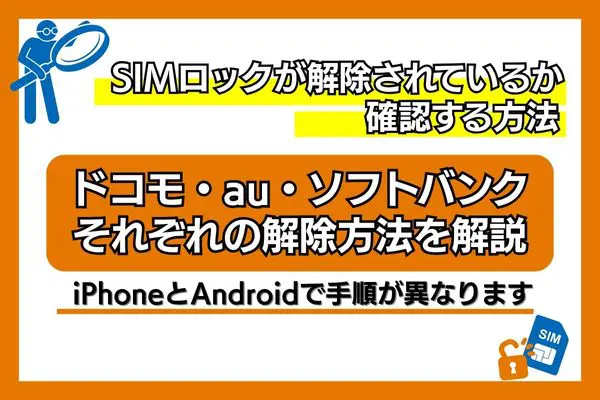 simロック解除 確認方法