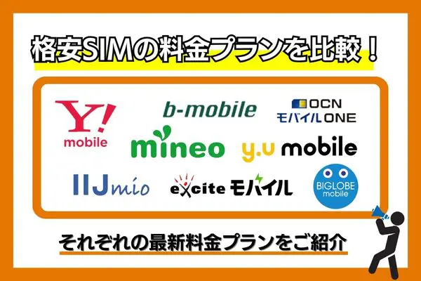 格安SIM 料金プラン 比較