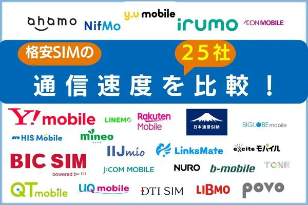 格安SIMの通信速度25社を比較