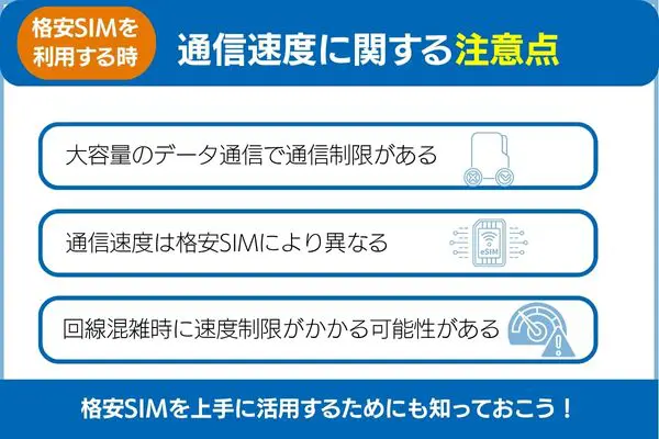 格安SIMの通信速度に関する注意点 上手に活用するために知っておこう