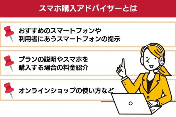 スマホ購入アドバイザーとは