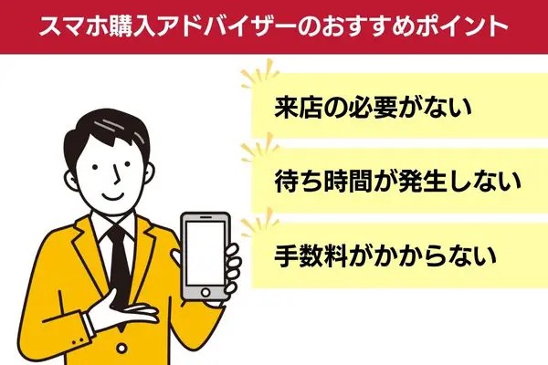 スマホ購入アドバイザーのおすすめポイント