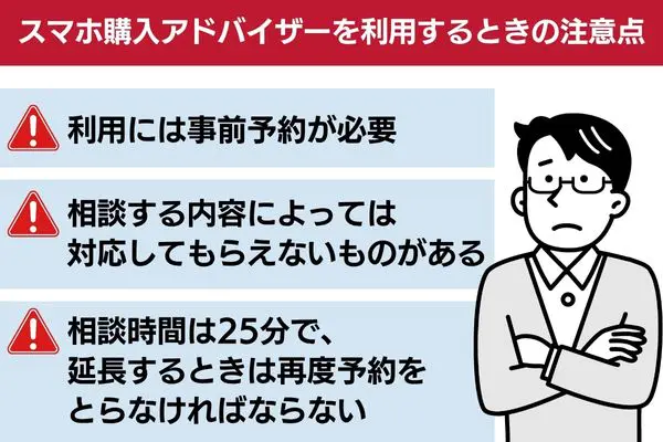 スマホ購入アドバイザーを利用するときの注意点