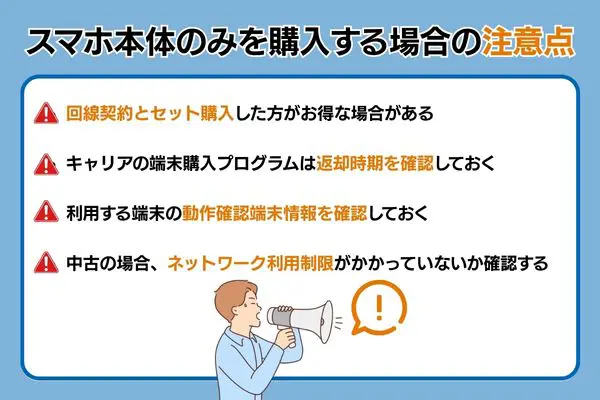 スマホ本体のみを購入する場合の注意点