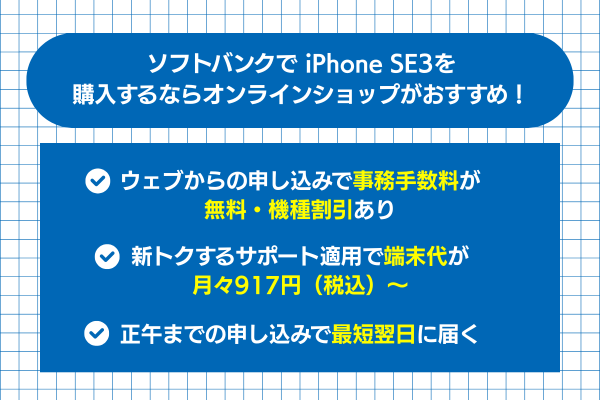 ソフトバンクでiPhone SE3(第3世代)を購入するならオンラインショップがおすすめ