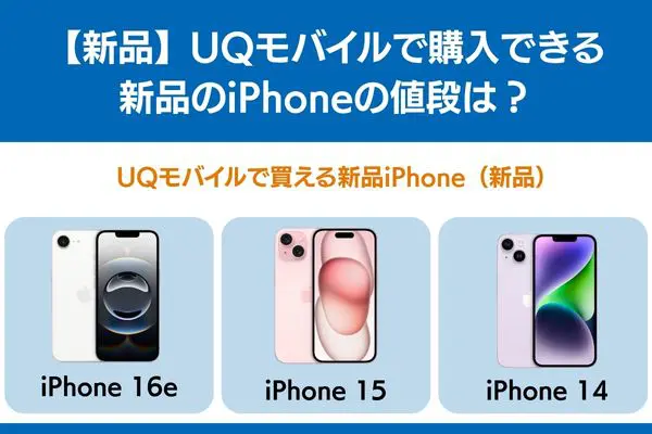 uqモバイル iphone 新品 値段