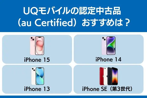 uqモバイル iphone 認定中古品 おすすめ