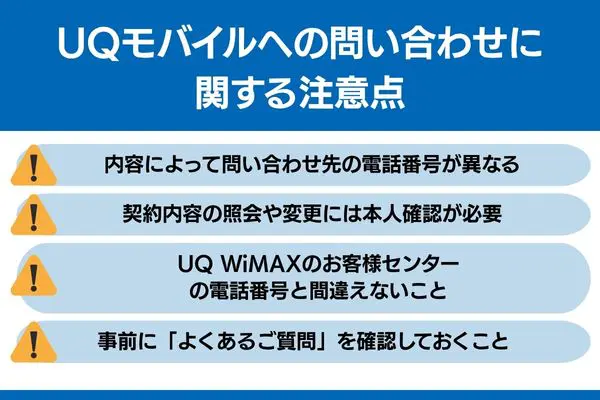 uqモバイル お問合せ 注意点