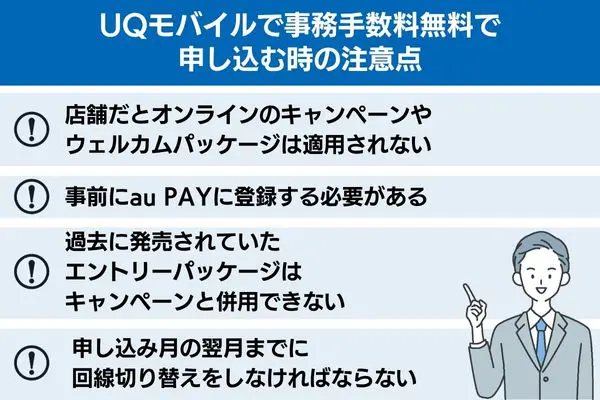 UQモバイルで事務手数料無料で申し込む時の注意点