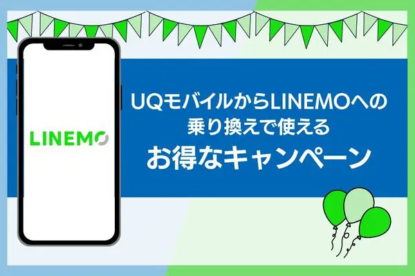 UQモバイル LINEMO キャンペーン
