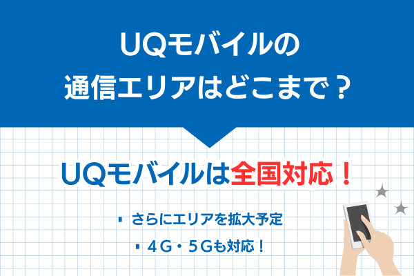 UQモバイルの通信エリアはどこ?