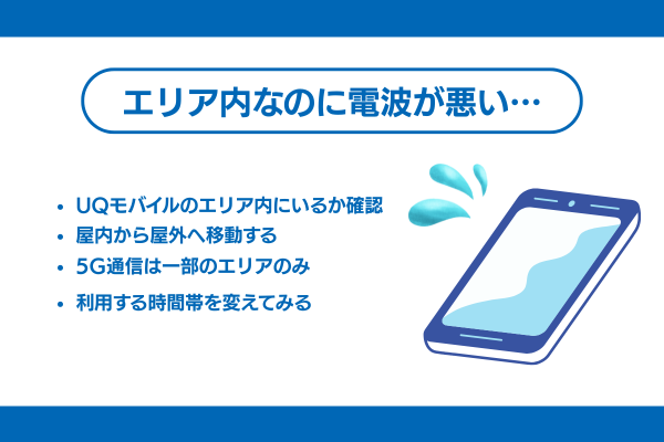 UQモバイルのエリア内でも電波が悪いときの対処法