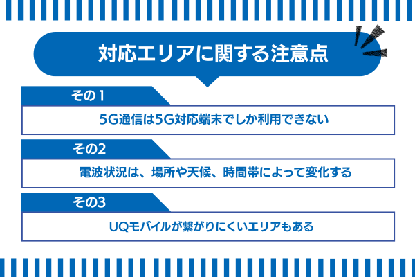UQモバイルのエリアに関する注意点