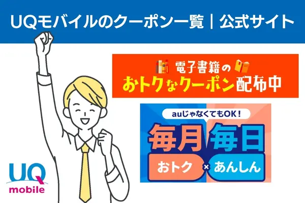 UQモバイルのクーポン一覧|公式サイト