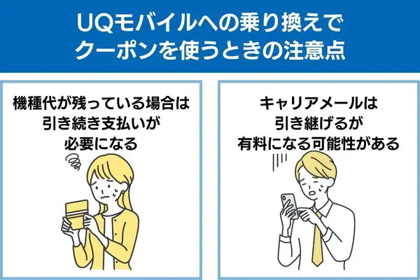 UQモバイルへの乗り換えでクーポンを使うときの注意点