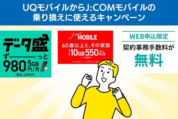 UQモバイルからJ:COMモバイルの乗り換えに使えるキャンペーン