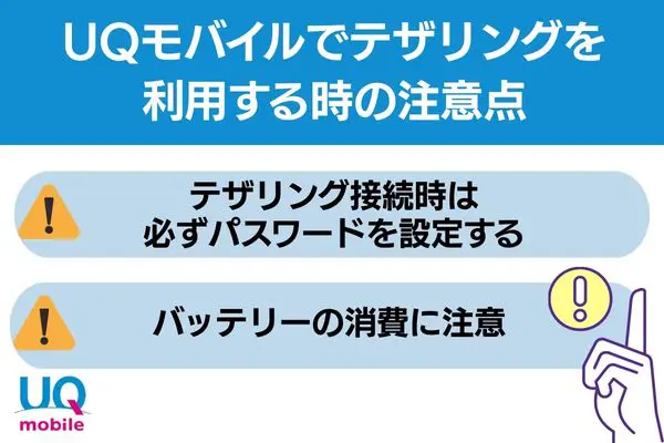 UQモバイル テザリングを利用する時の注意点